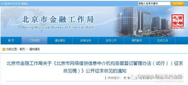 重磅 北京发布网贷备案登记征求意见稿 附全文