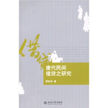 唐代民间借贷之研究【正版好书,下单速发】