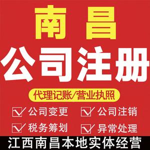 江西南昌公司注册电商营业执照代办工商税务变更注销代理记账报税